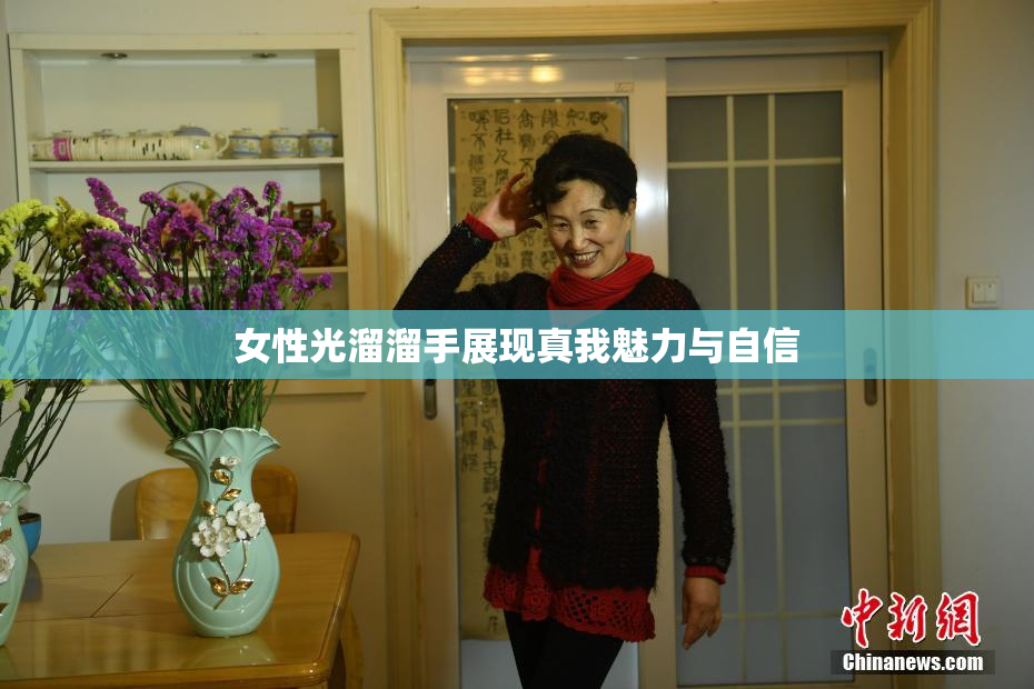女性光溜溜手展现真我魅力与自信