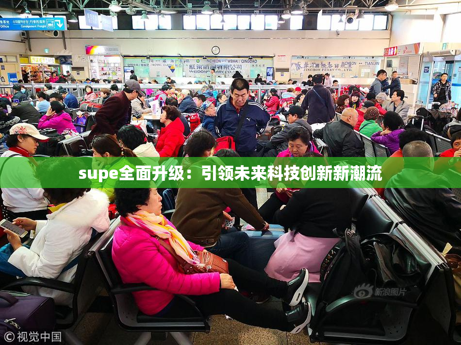 supe全面升级：引领未来科技创新新潮流