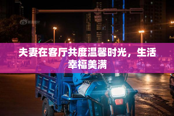 夫妻在客厅共度温馨时光，生活幸福美满