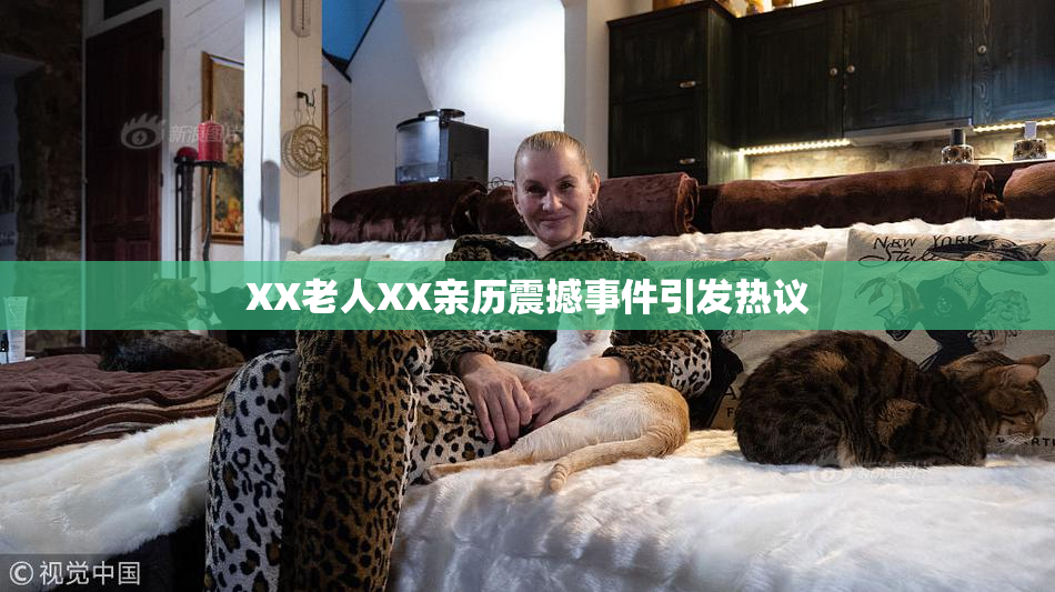 XX老人XX亲历震撼事件引发热议