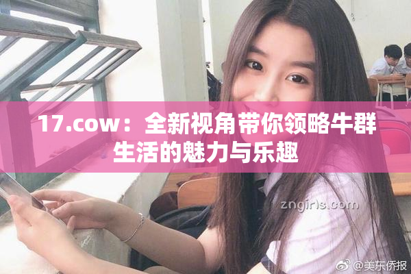 17.cow：全新视角带你领略牛群生活的魅力与乐趣
