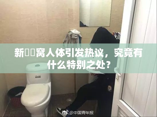 新妺妺窝人体引发热议，究竟有什么特别之处？