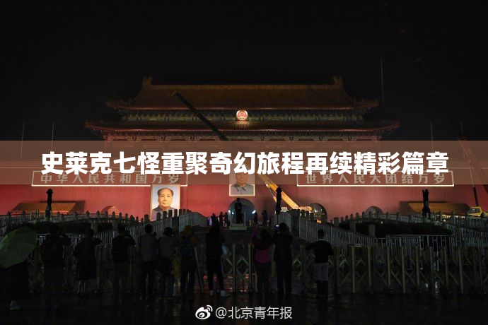 史莱克七怪重聚奇幻旅程再续精彩篇章