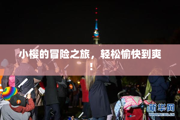 小樱的冒险之旅，轻松愉快到爽！
