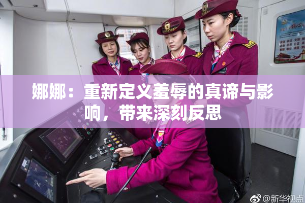 娜娜：重新定义羞辱的真谛与影响，带来深刻反思
