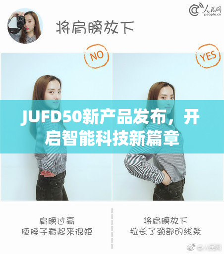 JUFD50新产品发布，开启智能科技新篇章