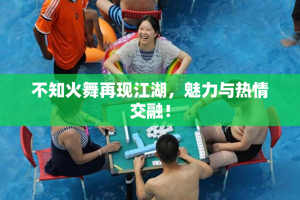 不知火舞再现江湖，魅力与热情交融！