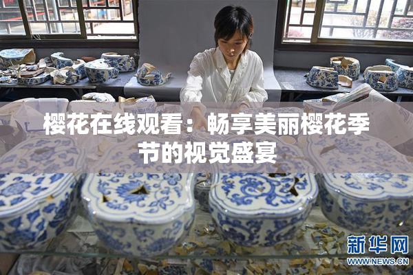 樱花在线观看：畅享美丽樱花季节的视觉盛宴