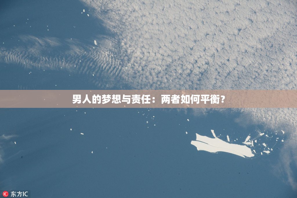 男人的梦想与责任：两者如何平衡？