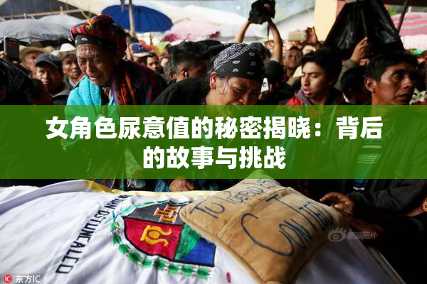 女角色尿意值的秘密揭晓：背后的故事与挑战