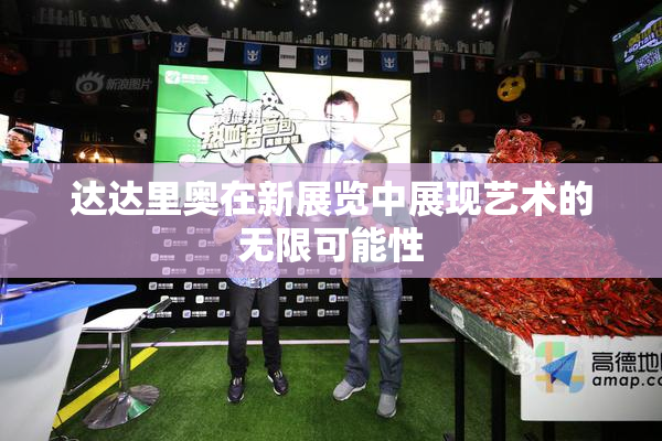 达达里奥在新展览中展现艺术的无限可能性