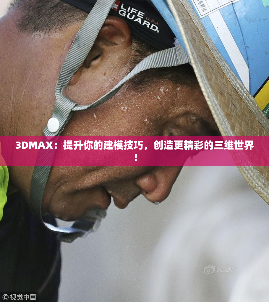 3DMAX：提升你的建模技巧，创造更精彩的三维世界！