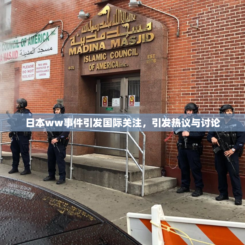 日本ww事件引发国际关注，引发热议与讨论