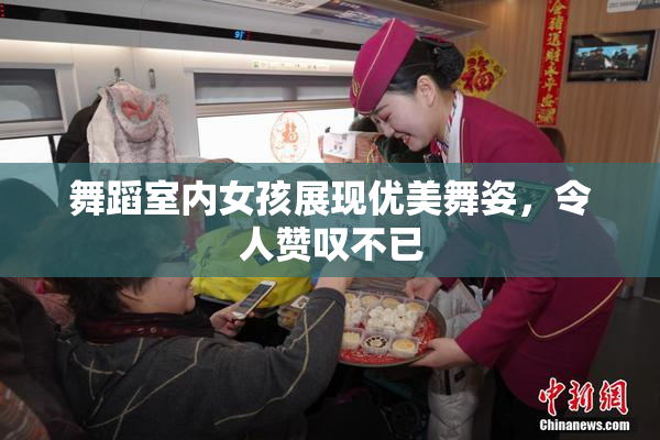 舞蹈室内女孩展现优美舞姿，令人赞叹不已