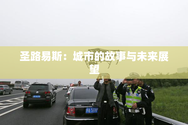 圣路易斯：城市的故事与未来展望