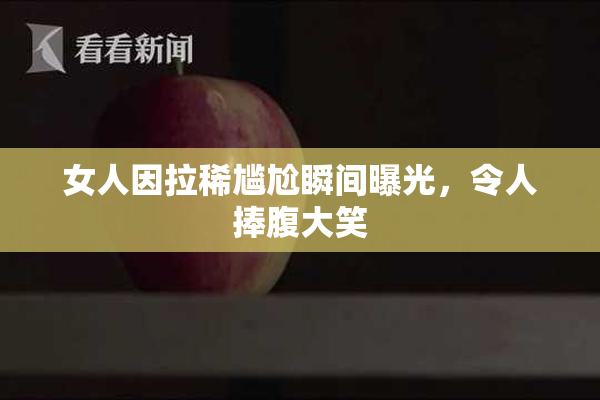女人因拉稀尴尬瞬间曝光，令人捧腹大笑