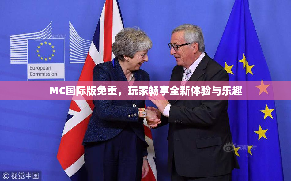 MC国际版免重，玩家畅享全新体验与乐趣