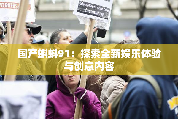 国产蝌蚪91：探索全新娱乐体验与创意内容