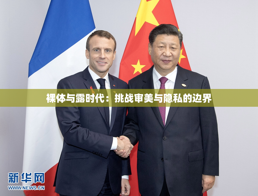 裸体与露时代：挑战审美与隐私的边界