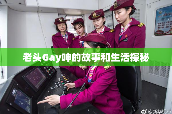 老头Gay呻的故事和生活探秘