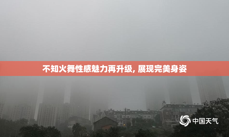 不知火舞性感魅力再升级, 展现完美身姿