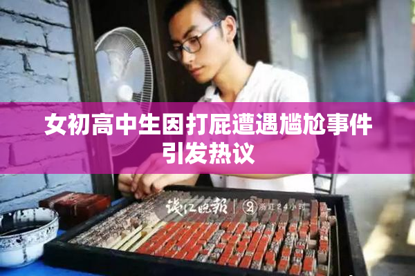 女初高中生因打屁遭遇尴尬事件引发热议