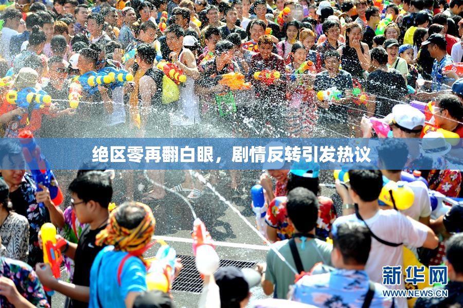 绝区零再翻白眼，剧情反转引发热议