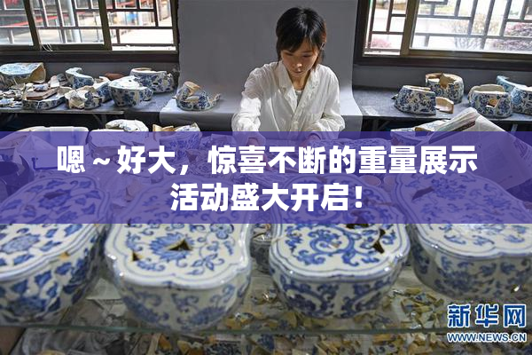 嗯～好大，惊喜不断的重量展示活动盛大开启！