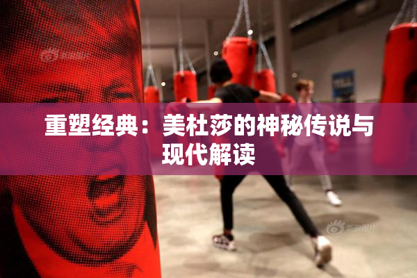 重塑经典：美杜莎的神秘传说与现代解读