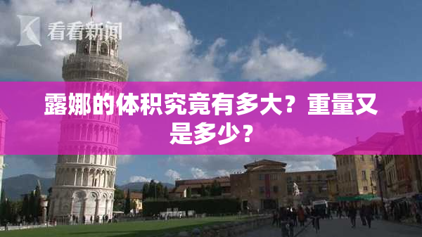 露娜的体积究竟有多大？重量又是多少？