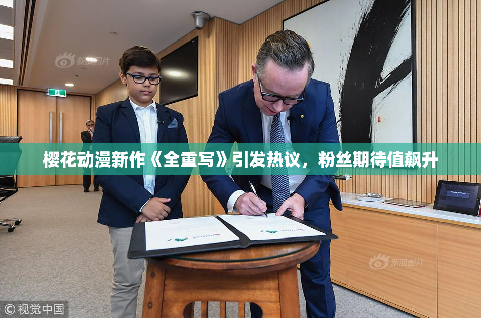 樱花动漫新作《全重写》引发热议，粉丝期待值飙升