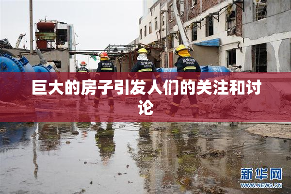 巨大的房子引发人们的关注和讨论
