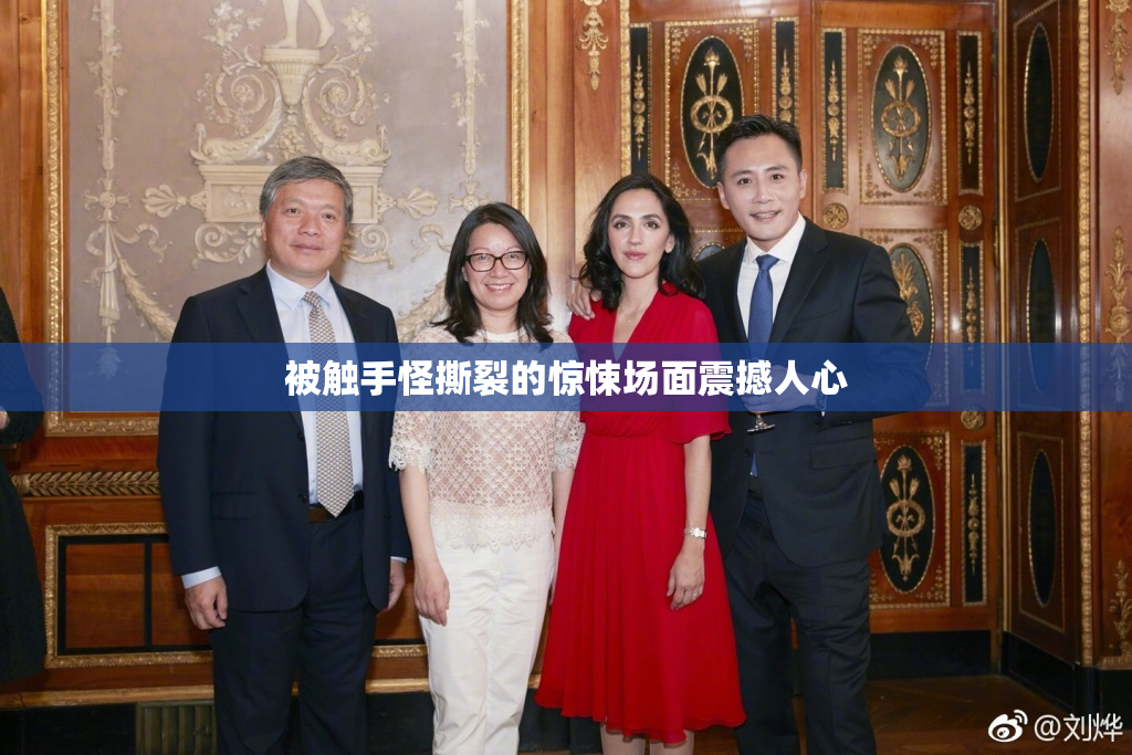 被触手怪撕裂的惊悚场面震撼人心