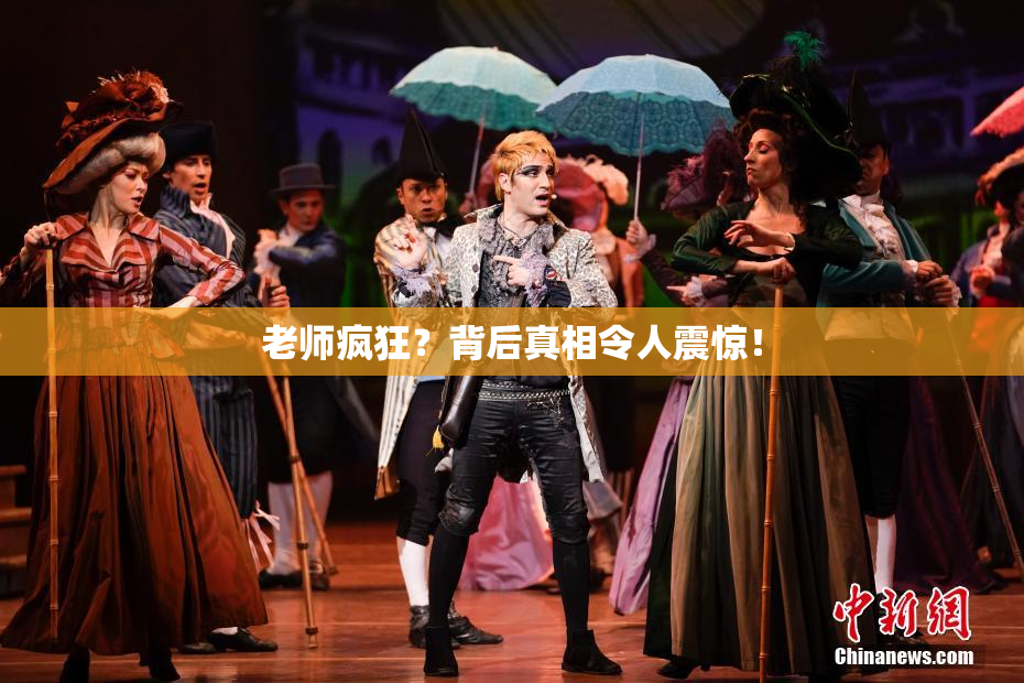 老师疯狂？背后真相令人震惊！