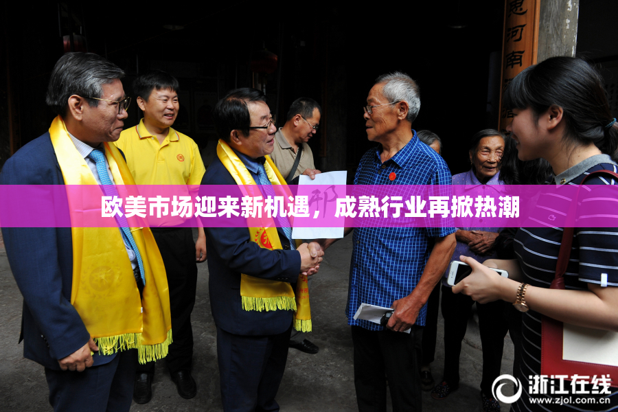 欧美市场迎来新机遇，成熟行业再掀热潮