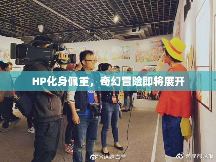 HP化身佩重，奇幻冒险即将展开