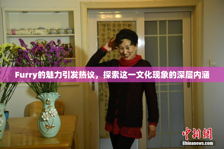 Furry的魅力引发热议，探索这一文化现象的深层内涵