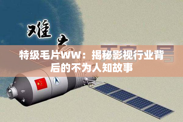 特级毛片WW：揭秘影视行业背后的不为人知故事