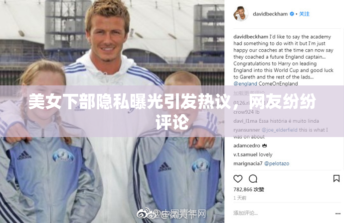 美女下部隐私曝光引发热议，网友纷纷评论