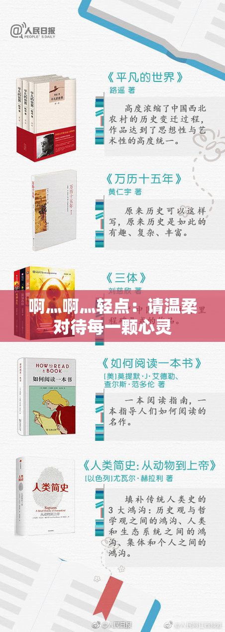啊灬啊灬轻点：请温柔对待每一颗心灵