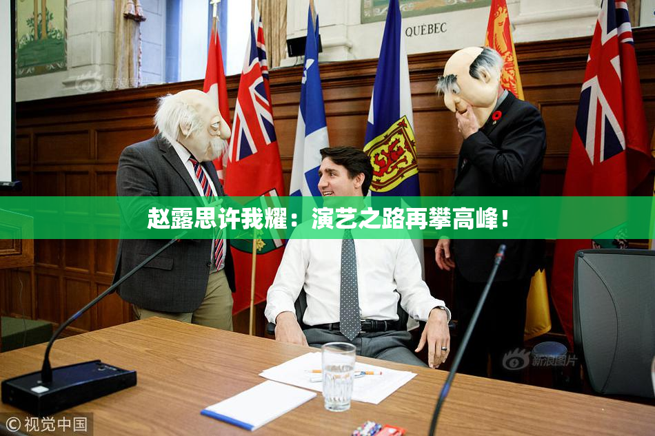 赵露思许我耀：演艺之路再攀高峰！