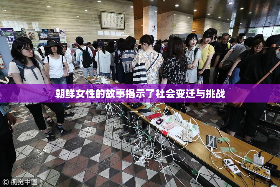 朝鲜女性的故事揭示了社会变迁与挑战