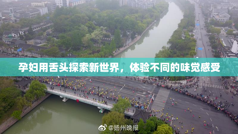 孕妇用舌头探索新世界，体验不同的味觉感受