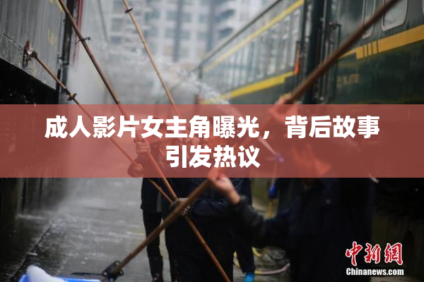 成人影片女主角曝光，背后故事引发热议