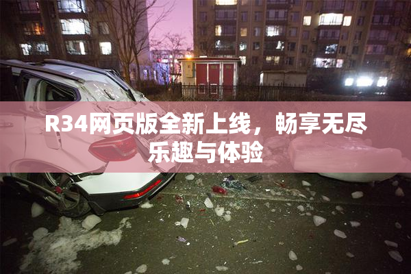 R34网页版全新上线，畅享无尽乐趣与体验