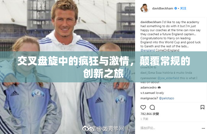 交叉盘旋中的疯狂与激情，颠覆常规的创新之旅