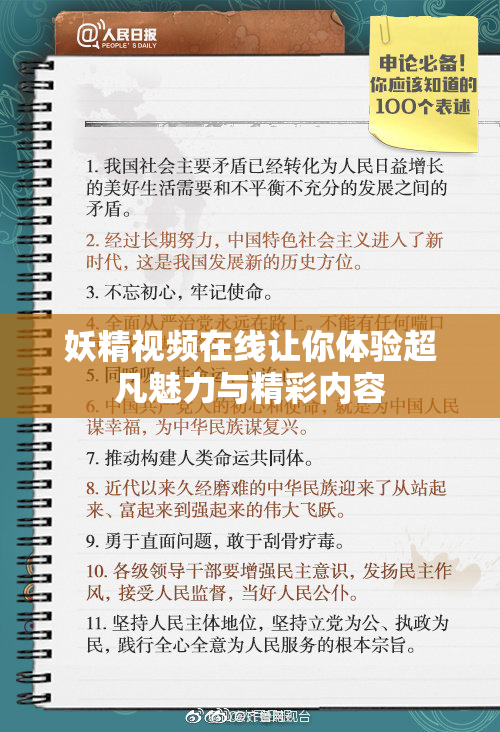 妖精视频在线让你体验超凡魅力与精彩内容