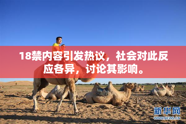 18禁内容引发热议，社会对此反应各异，讨论其影响。