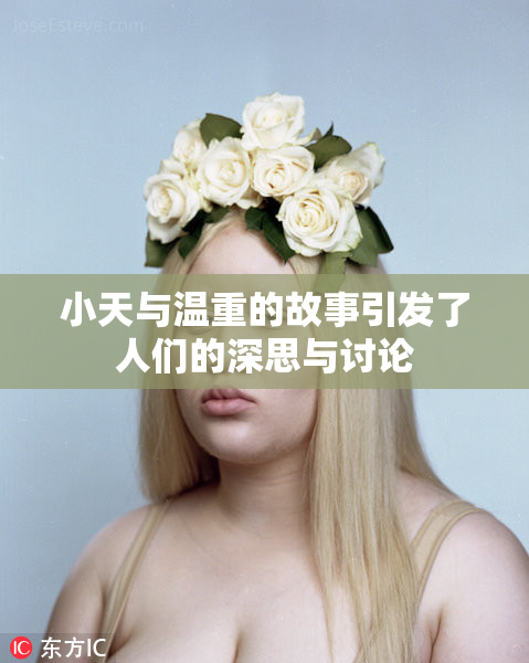 小天与温重的故事引发了人们的深思与讨论
