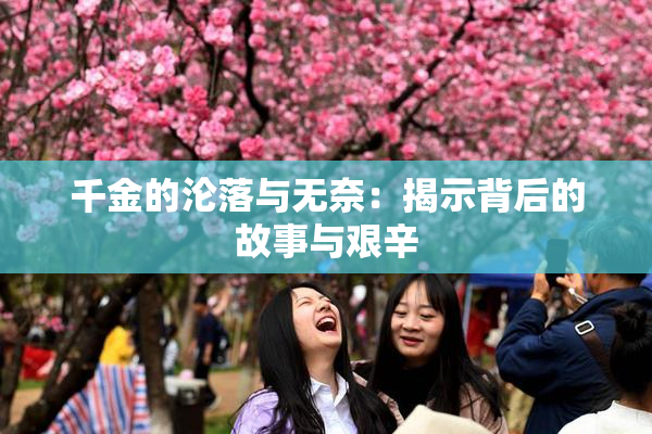 千金的沦落与无奈：揭示背后的故事与艰辛